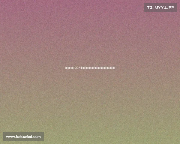 欧青赛直播吧,2024年欧青杯青年足球赛事全程热血实时直播精彩看点